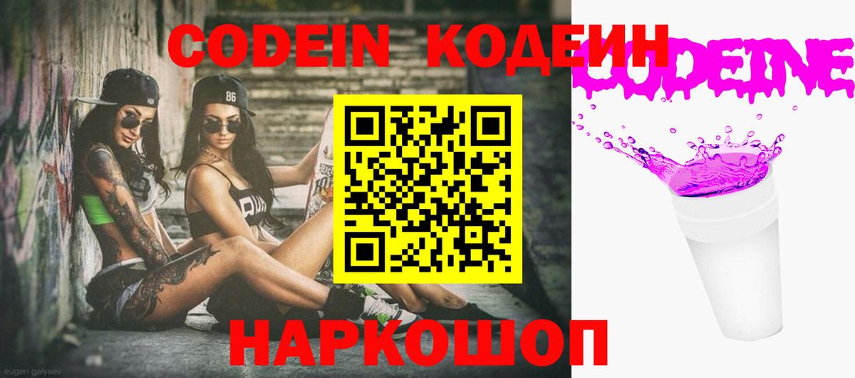 Codein Purple Drank  где можно купить наркотик  Саранск  Вход с VPN 